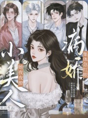 小美人她夜夜撩，病娇集体急红眼